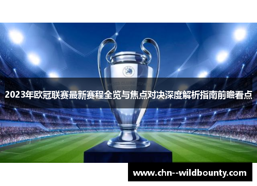 2023年欧冠联赛最新赛程全览与焦点对决深度解析指南前瞻看点