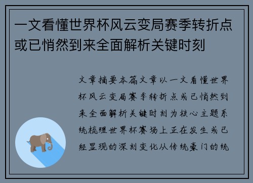 一文看懂世界杯风云变局赛季转折点或已悄然到来全面解析关键时刻