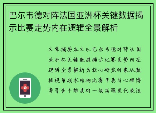 巴尔韦德对阵法国亚洲杯关键数据揭示比赛走势内在逻辑全景解析