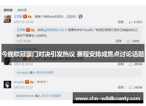 今晚欧冠豪门对决引发热议 赛程安排成焦点讨论话题 今晚欧冠豪门对决引发热议 赛程安排成焦点讨论话题