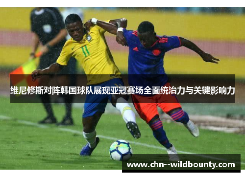 维尼修斯对阵韩国球队展现亚冠赛场全面统治力与关键影响力 维尼修斯对阵韩国球队展现亚冠赛场全面统治力与关键影响力