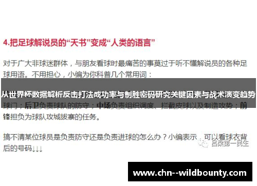 从世界杯数据解析反击打法成功率与制胜密码研究关键因素与战术演变趋势 从世界杯数据解析反击打法成功率与制胜密码研究关键因素与战术演变趋势
