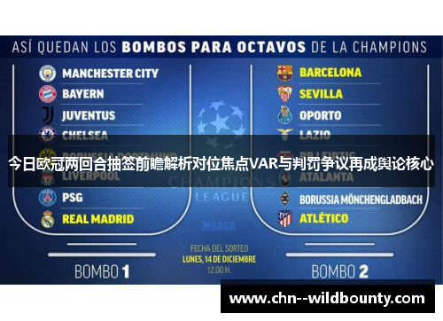 今日欧冠两回合抽签前瞻解析对位焦点VAR与判罚争议再成舆论核心
