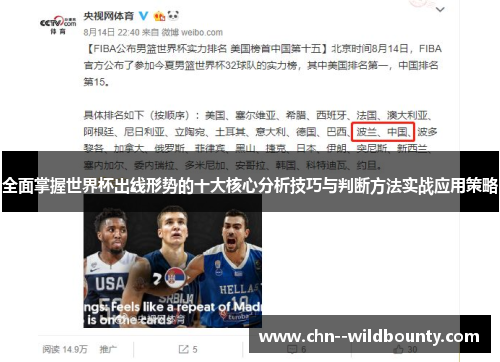 全面掌握世界杯出线形势的十大核心分析技巧与判断方法实战应用策略 全面掌握世界杯出线形势的十大核心分析技巧与判断方法实战应用策略