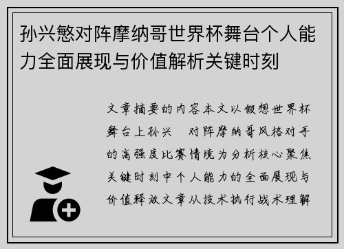 孙兴慜对阵摩纳哥世界杯舞台个人能力全面展现与价值解析关键时刻