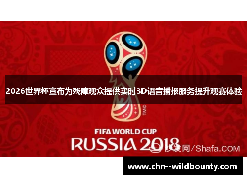 2026世界杯宣布为残障观众提供实时3D语音播报服务提升观赛体验