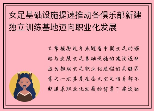女足基础设施提速推动各俱乐部新建独立训练基地迈向职业化发展