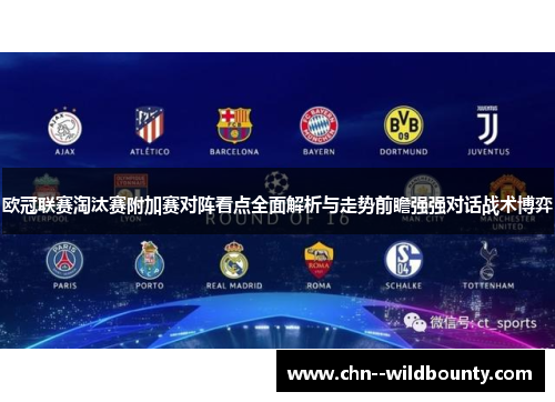 欧冠联赛淘汰赛附加赛对阵看点全面解析与走势前瞻强强对话战术博弈