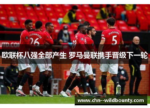 欧联杯八强全部产生 罗马曼联携手晋级下一轮