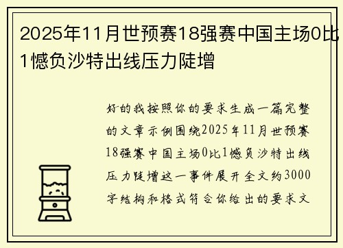 2025年11月世预赛18强赛中国主场0比1憾负沙特出线压力陡增