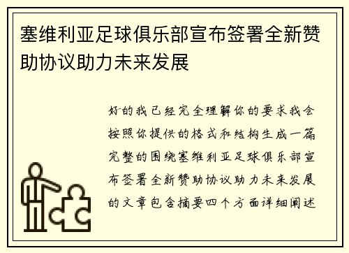 塞维利亚足球俱乐部宣布签署全新赞助协议助力未来发展