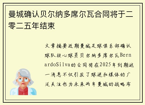 曼城确认贝尔纳多席尔瓦合同将于二零二五年结束