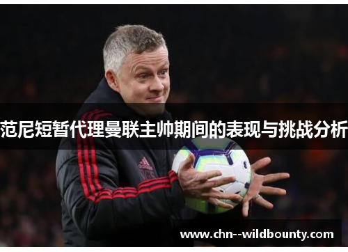 范尼短暂代理曼联主帅期间的表现与挑战分析