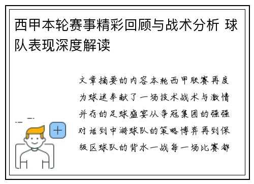 西甲本轮赛事精彩回顾与战术分析 球队表现深度解读 西甲本轮赛事精彩回顾与战术分析 球队表现深度解读