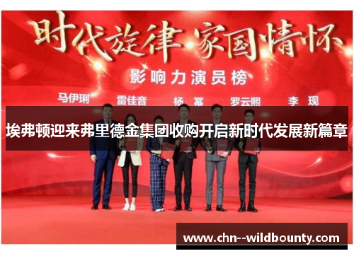 埃弗顿迎来弗里德金集团收购开启新时代发展新篇章