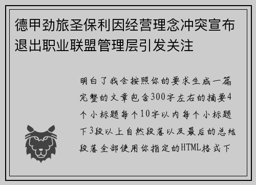 德甲劲旅圣保利因经营理念冲突宣布退出职业联盟管理层引发关注⚽
