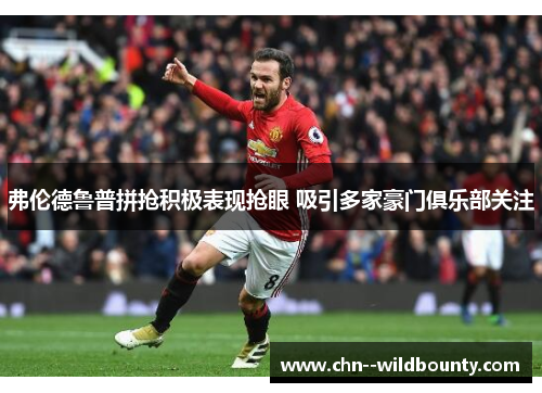 弗伦德鲁普拼抢积极表现抢眼 吸引多家豪门俱乐部关注