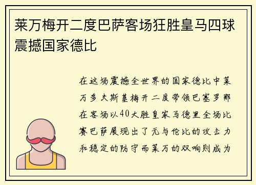 莱万梅开二度巴萨客场狂胜皇马四球震撼国家德比