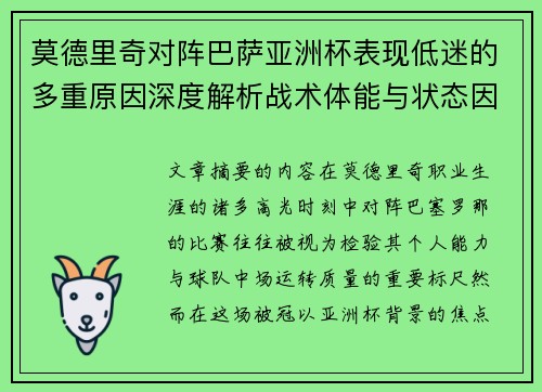 莫德里奇对阵巴萨亚洲杯表现低迷的多重原因深度解析战术体能与状态因素 莫德里奇对阵巴萨亚洲杯表现低迷的多重原因深度解析战术体能与状态因素