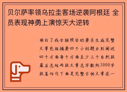 贝尔萨率领乌拉圭客场逆袭阿根廷 全员表现神勇上演惊天大逆转 贝尔萨率领乌拉圭客场逆袭阿根廷 全员表现神勇上演惊天大逆转