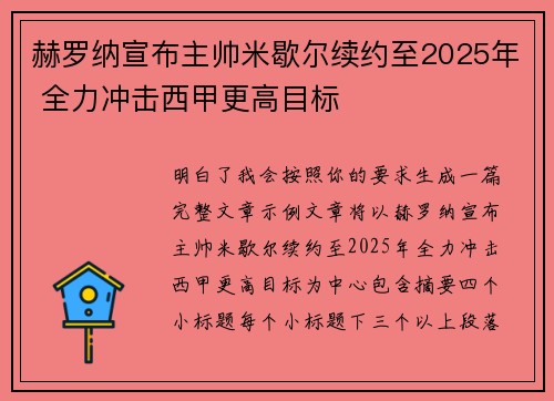 赫罗纳宣布主帅米歇尔续约至2025年 全力冲击西甲更高目标