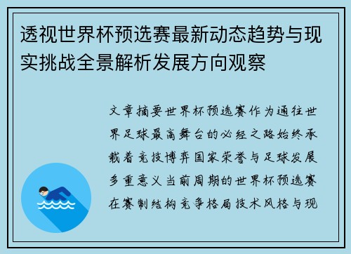 透视世界杯预选赛最新动态趋势与现实挑战全景解析发展方向观察