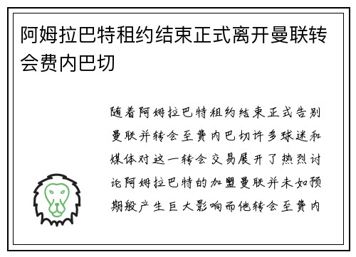 阿姆拉巴特租约结束正式离开曼联转会费内巴切