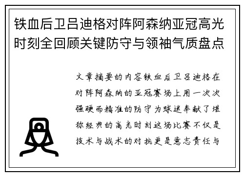 铁血后卫吕迪格对阵阿森纳亚冠高光时刻全回顾关键防守与领袖气质盘点
