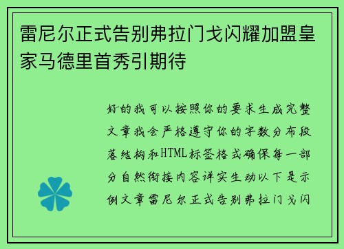 雷尼尔正式告别弗拉门戈闪耀加盟皇家马德里首秀引期待 雷尼尔正式告别弗拉门戈闪耀加盟皇家马德里首秀引期待