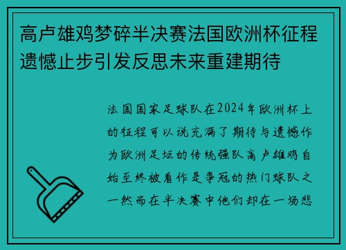 高卢雄鸡梦碎半决赛法国欧洲杯征程遗憾止步引发反思未来重建期待 高卢雄鸡梦碎半决赛法国欧洲杯征程遗憾止步引发反思未来重建期待