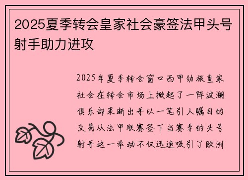 2025夏季转会皇家社会豪签法甲头号射手助力进攻
