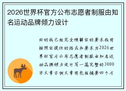 2026世界杯官方公布志愿者制服由知名运动品牌倾力设计 2026世界杯官方公布志愿者制服由知名运动品牌倾力设计