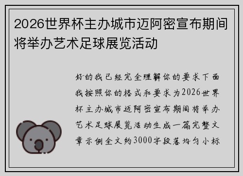 2026世界杯主办城市迈阿密宣布期间将举办艺术足球展览活动 2026世界杯主办城市迈阿密宣布期间将举办艺术足球展览活动