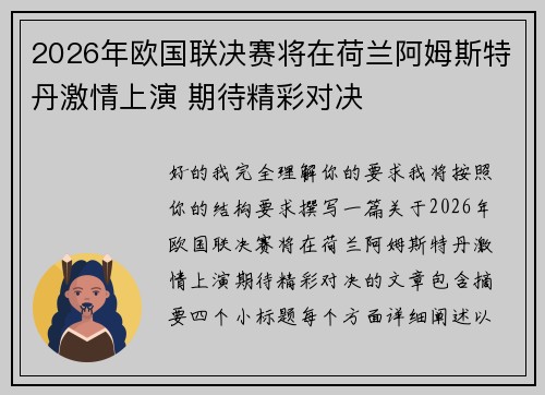 2026年欧国联决赛将在荷兰阿姆斯特丹激情上演 期待精彩对决 2026年欧国联决赛将在荷兰阿姆斯特丹激情上演 期待精彩对决