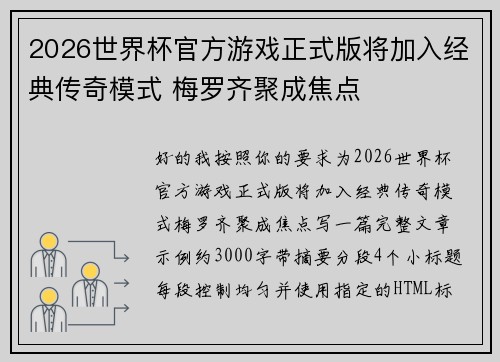 2026世界杯官方游戏正式版将加入经典传奇模式 梅罗齐聚成焦点