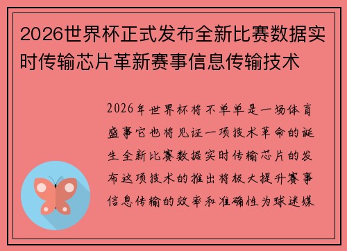 2026世界杯正式发布全新比赛数据实时传输芯片革新赛事信息传输技术