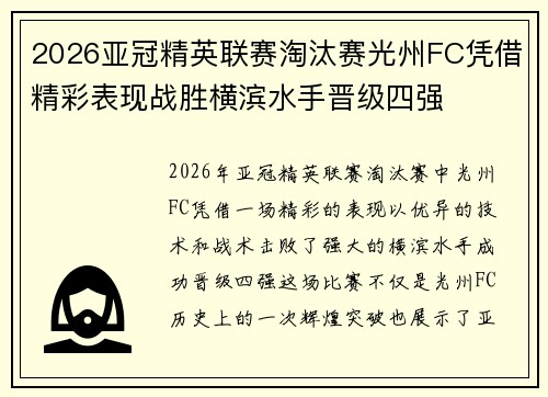 2026亚冠精英联赛淘汰赛光州FC凭借精彩表现战胜横滨水手晋级四强