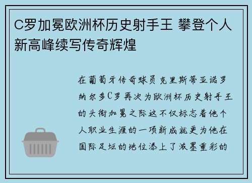 C罗加冕欧洲杯历史射手王 攀登个人新高峰续写传奇辉煌 C罗加冕欧洲杯历史射手王 攀登个人新高峰续写传奇辉煌