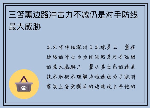 三笘薰边路冲击力不减仍是对手防线最大威胁