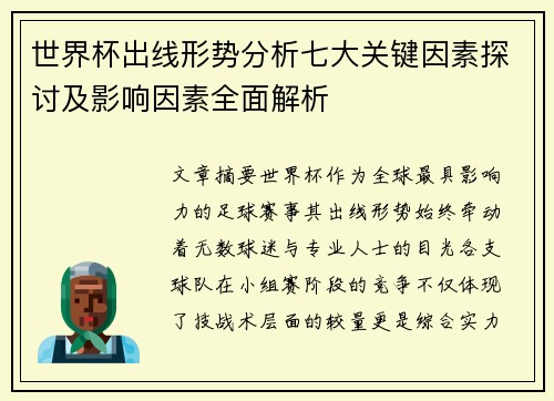 世界杯出线形势分析七大关键因素探讨及影响因素全面解析