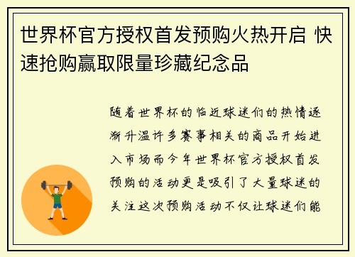 世界杯官方授权首发预购火热开启 快速抢购赢取限量珍藏纪念品 世界杯官方授权首发预购火热开启 快速抢购赢取限量珍藏纪念品