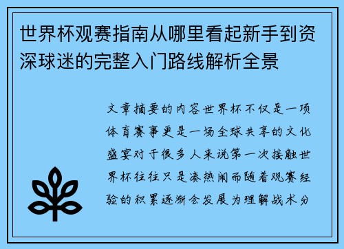 世界杯观赛指南从哪里看起新手到资深球迷的完整入门路线解析全景 世界杯观赛指南从哪里看起新手到资深球迷的完整入门路线解析全景
