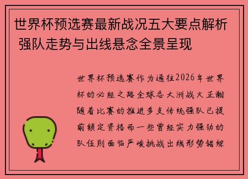 世界杯预选赛最新战况五大要点解析 强队走势与出线悬念全景呈现 世界杯预选赛最新战况五大要点解析 强队走势与出线悬念全景呈现