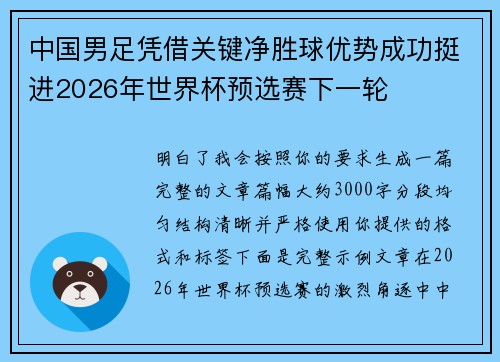 中国男足凭借关键净胜球优势成功挺进2026年世界杯预选赛下一轮 中国男足凭借关键净胜球优势成功挺进2026年世界杯预选赛下一轮