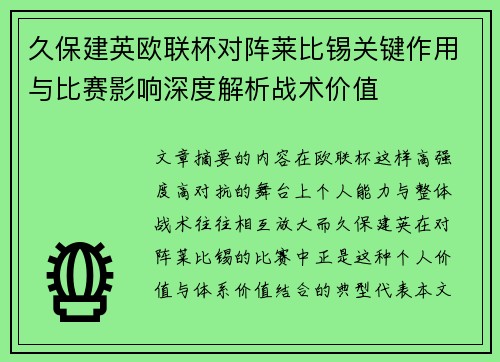 久保建英欧联杯对阵莱比锡关键作用与比赛影响深度解析战术价值 久保建英欧联杯对阵莱比锡关键作用与比赛影响深度解析战术价值