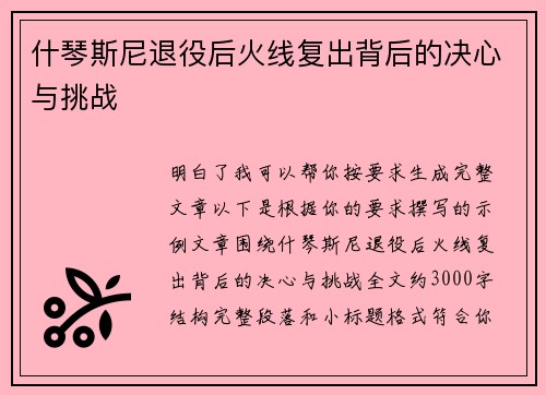 什琴斯尼退役后火线复出背后的决心与挑战 什琴斯尼退役后火线复出背后的决心与挑战