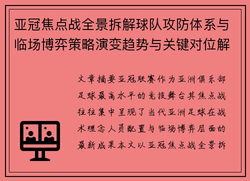 亚冠焦点战全景拆解球队攻防体系与临场博弈策略演变趋势与关键对位解析 亚冠焦点战全景拆解球队攻防体系与临场博弈策略演变趋势与关键对位解析