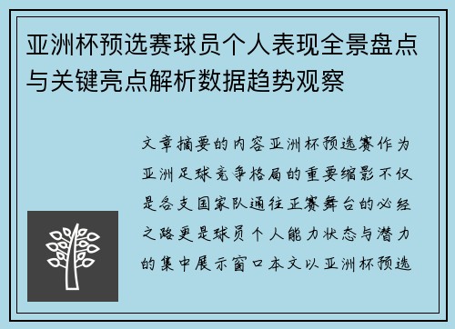 亚洲杯预选赛球员个人表现全景盘点与关键亮点解析数据趋势观察 亚洲杯预选赛球员个人表现全景盘点与关键亮点解析数据趋势观察