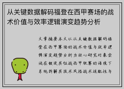 从关键数据解码福登在西甲赛场的战术价值与效率逻辑演变趋势分析