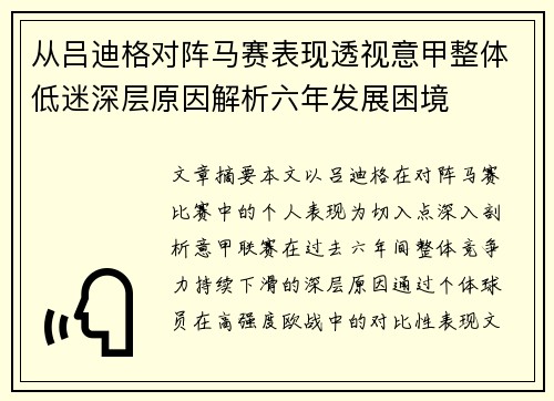 从吕迪格对阵马赛表现透视意甲整体低迷深层原因解析六年发展困境